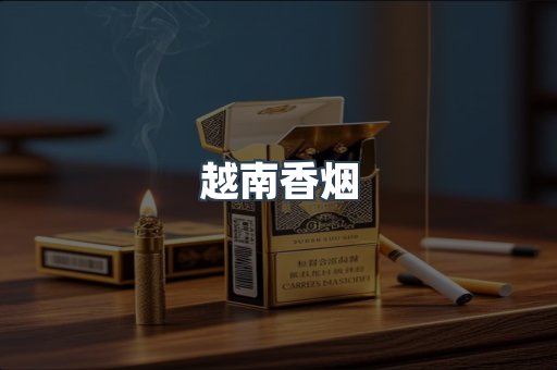 进口香烟